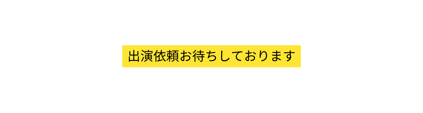 出演依頼お待ちしております