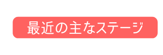 最近の主なステージ