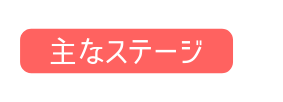 主なステージ