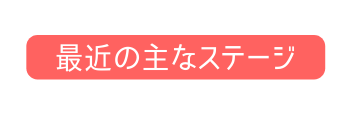 最近の主なステージ