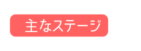 主なステージ