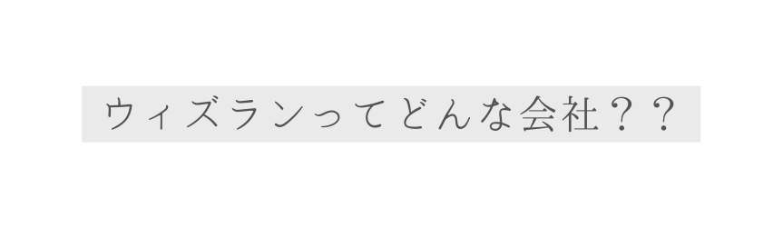 ウィズランってどんな会社