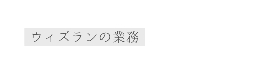 ウィズランの業務