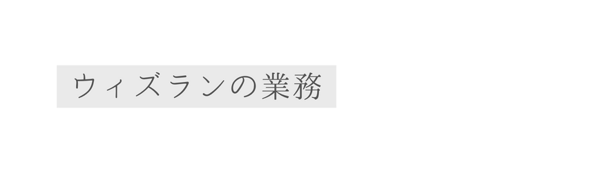 ウィズランの業務