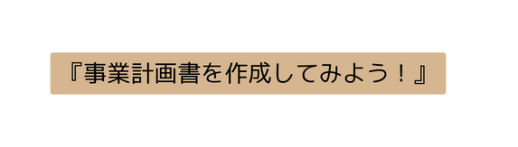 事業計画書を作成してみよう