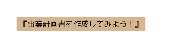 事業計画書を作成してみよう