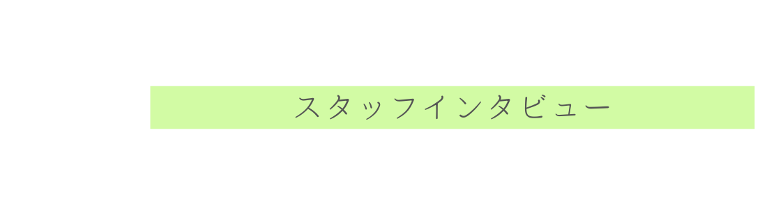 スタッフインタビュー