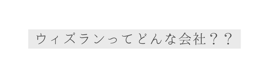 ウィズランってどんな会社