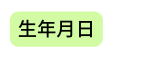 生年月日