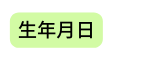 生年月日